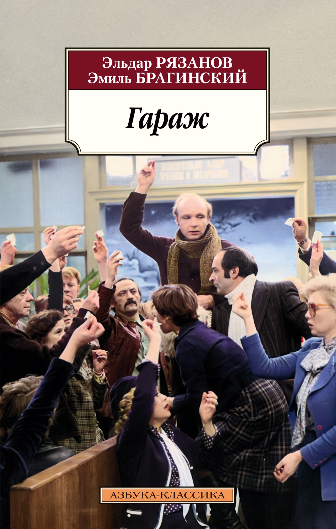 Книга АЗБУКА Классика(м)/Рязанов Э., Брагинский Э./Гараж - фото 1