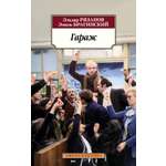 Книга АЗБУКА Классика(м)/Рязанов Э., Брагинский Э./Гараж