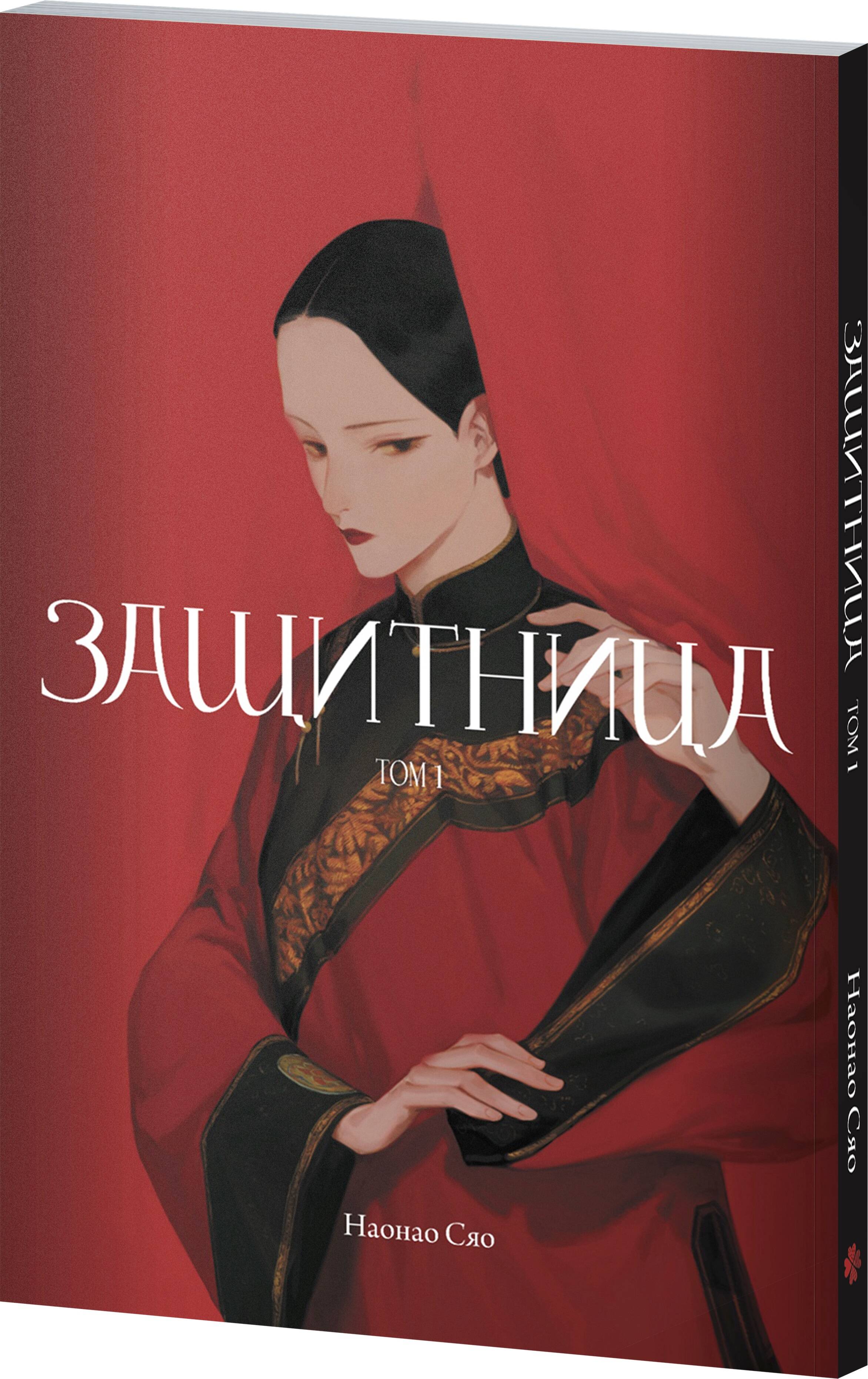Книга Эксмо Защитница. Том 1 - фото 1