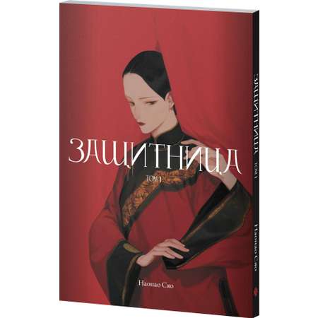 Книга Эксмо Защитница. Том 1