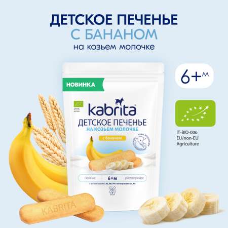 Печенье детское Kabrita с бананом 115г с 6 месяцев