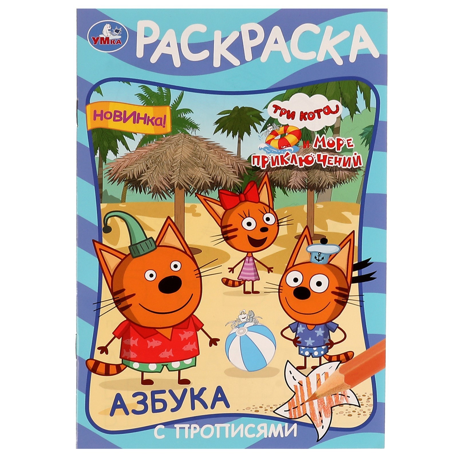 Раскраска Умкa Азбука с прописями Три кота и море приключений - фото 1