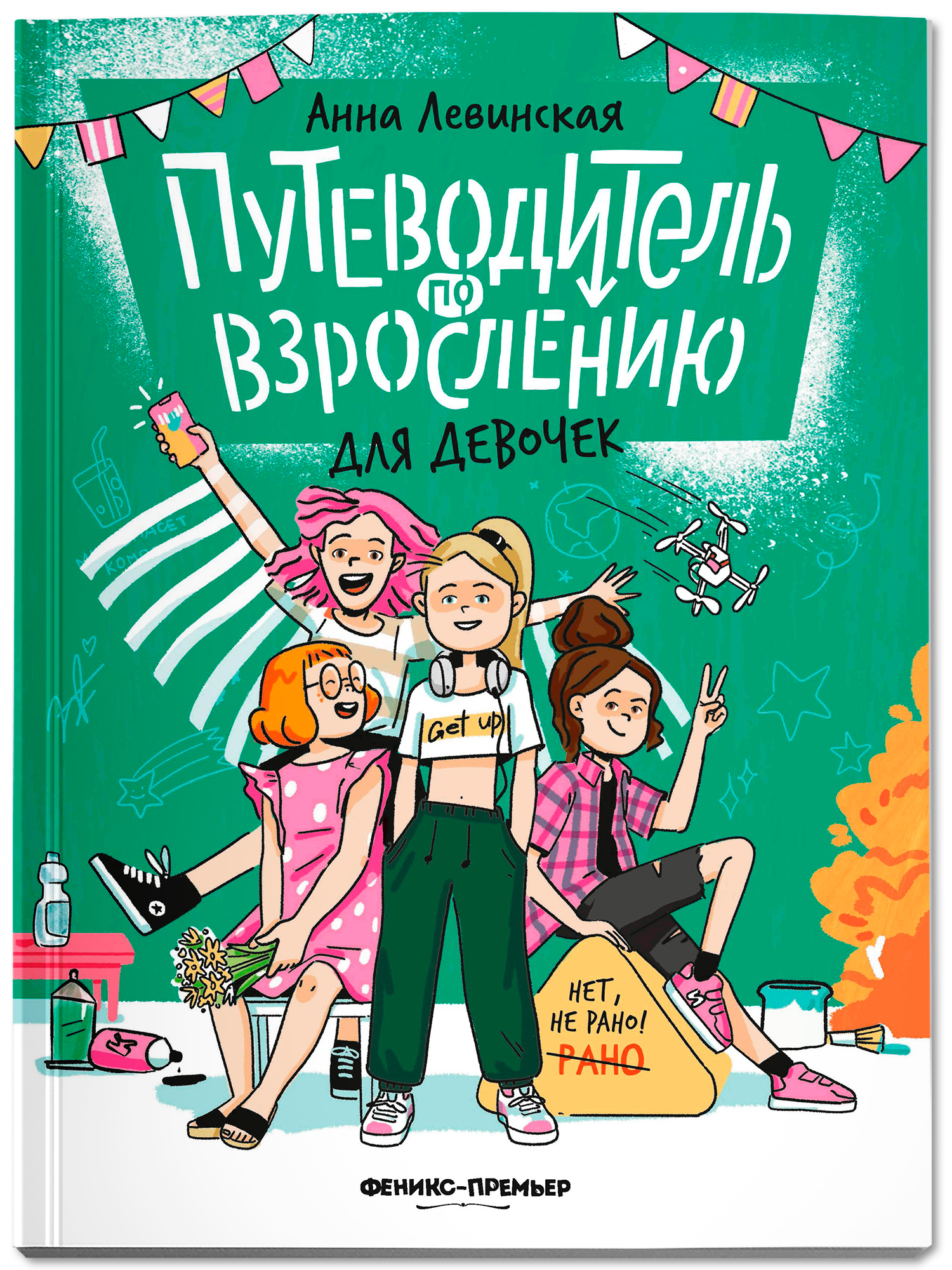 Книга Феникс Премьер Путеводитель по взрослению для девочек (Мягкая обложка) - фото 1