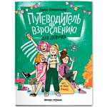 Книга Феникс Премьер Путеводитель по взрослению для девочек (Мягкая обложка)