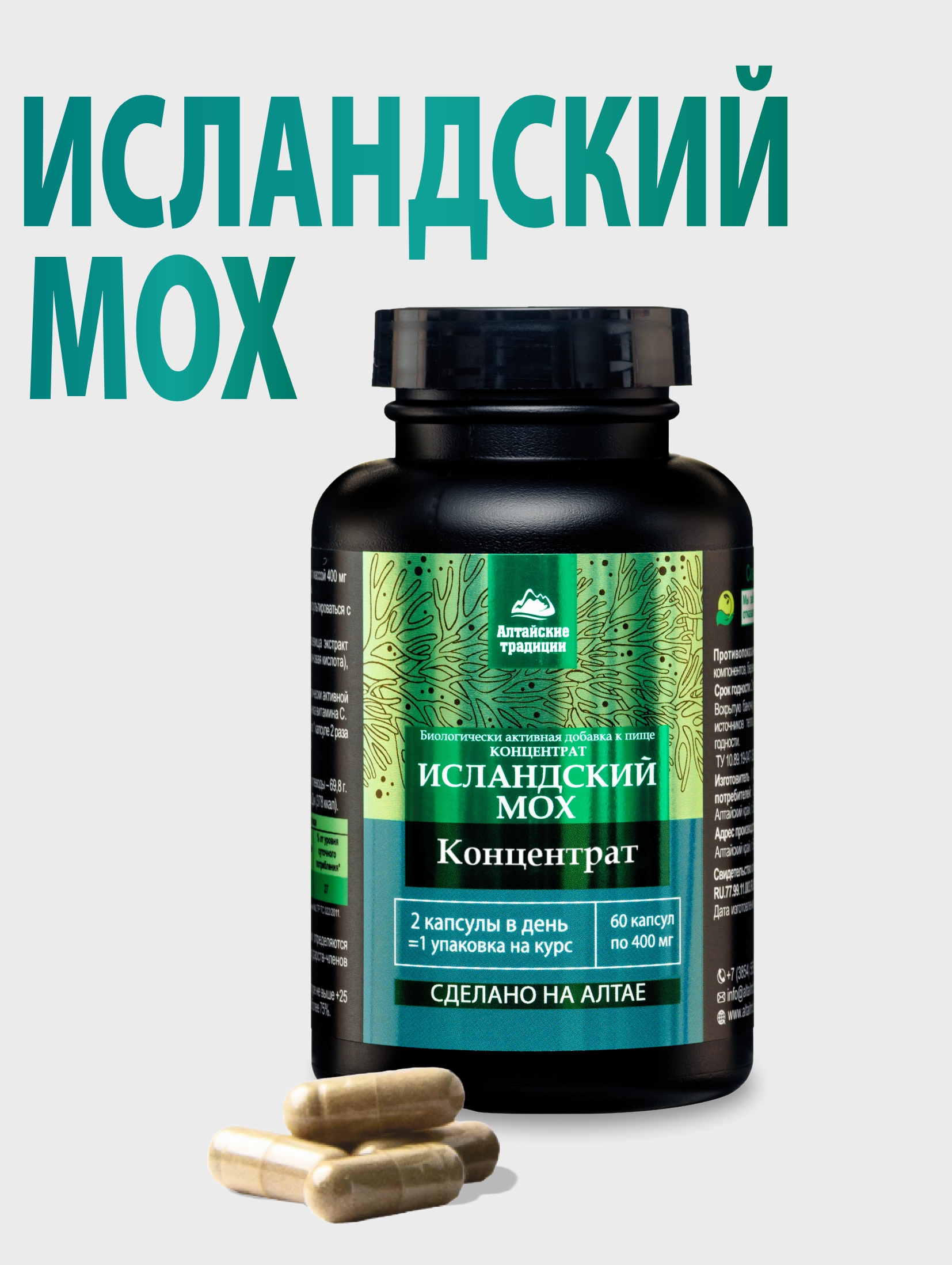 БАД к пище Алтайские традиции Концентрат Исландский мох 60 капсул - фото 1