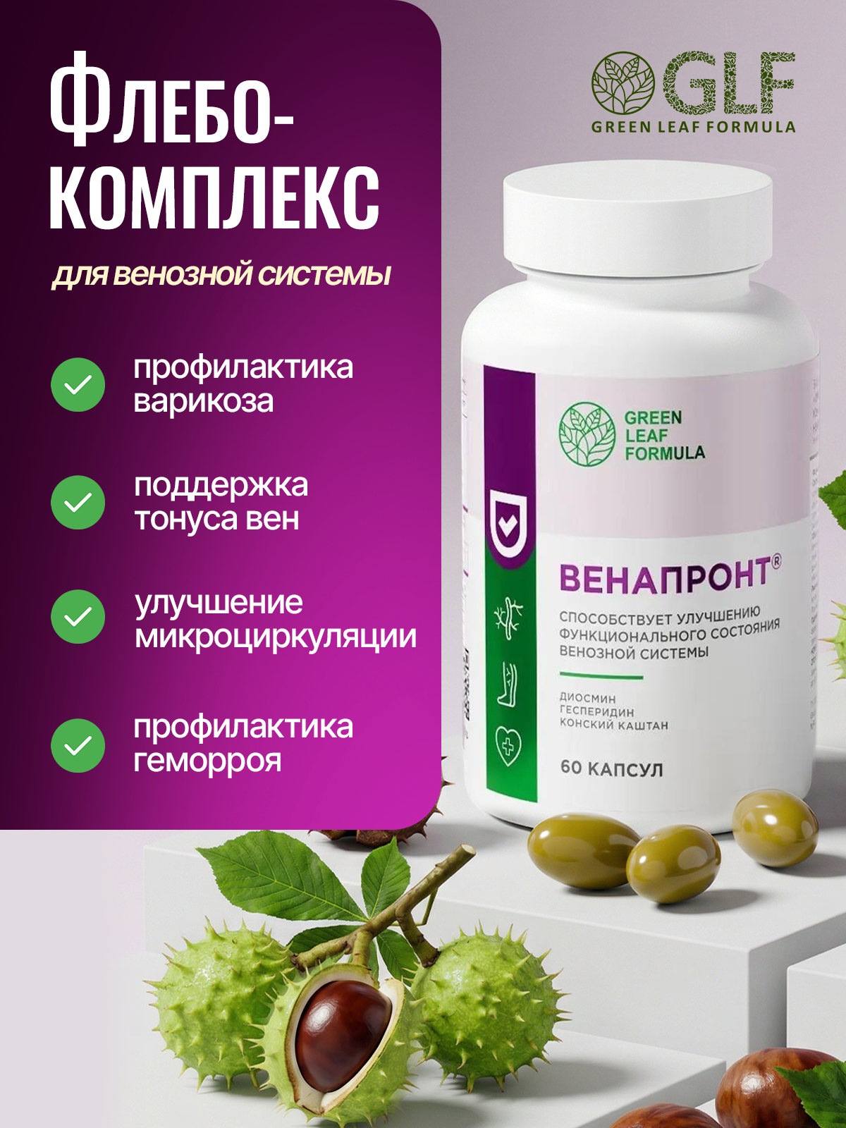 Венотоник Green Leaf Formula флебомплекс диосмин гесперидин от варикоза и отеков ног для сердца и сосудов - фото 3