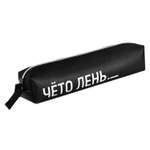 Пенал косметичка Феникс + Чёто лень