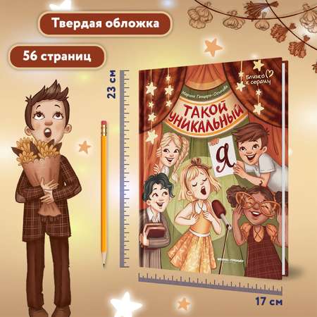Книга Феникс Премьер Такой уникальный я. Терапевтическая сказка