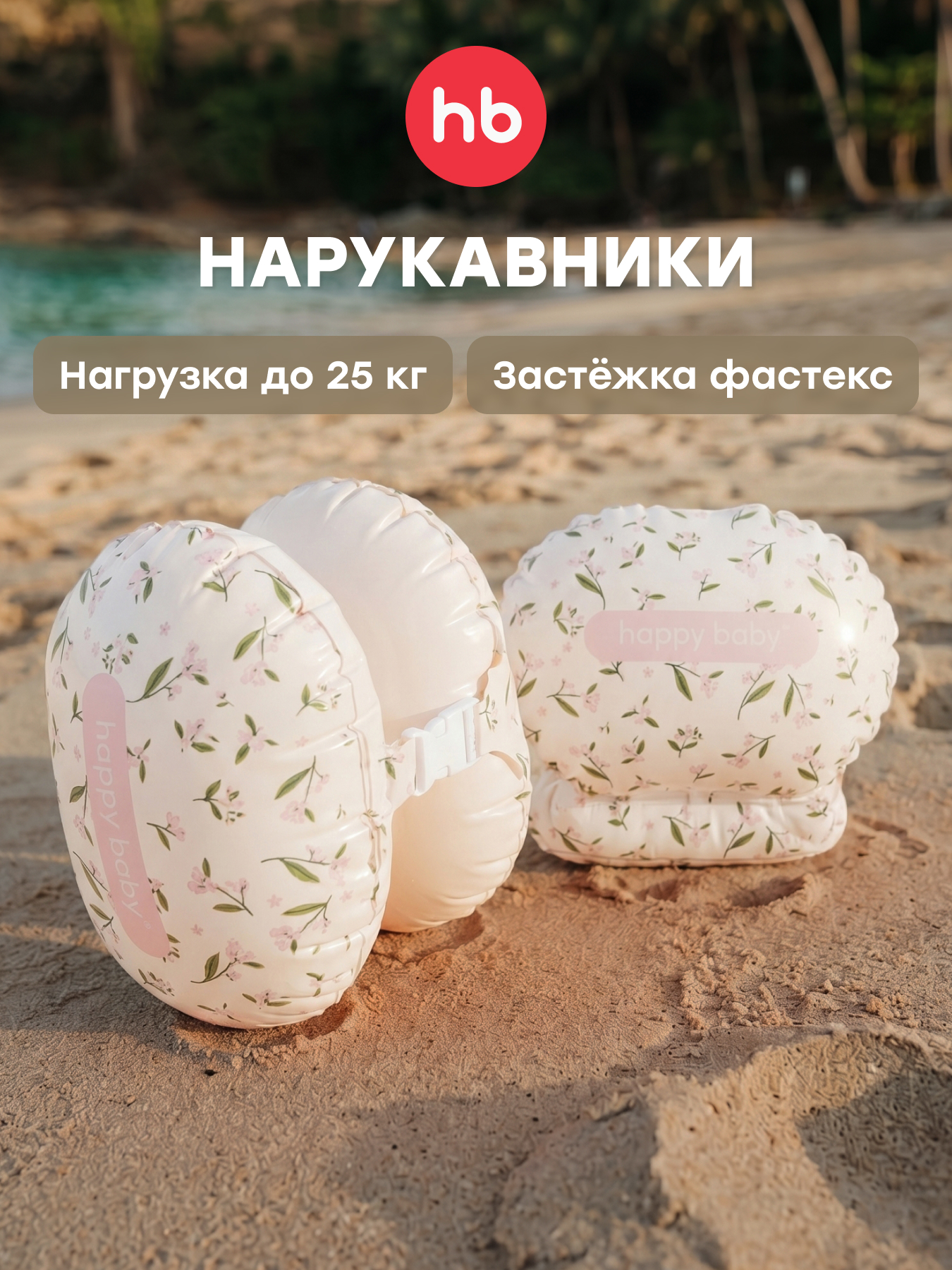 Изображение товара Нарукавники Happy Baby для плавания - яркие двухсекционные