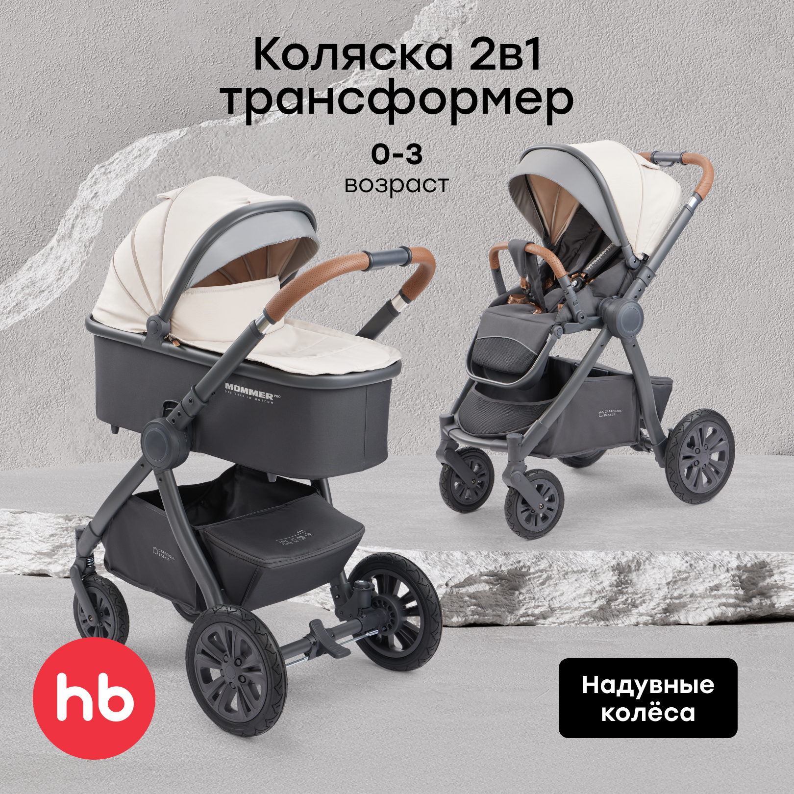Коляска 2в1 Happy Baby MOMMER PRO бежевый - фото 1