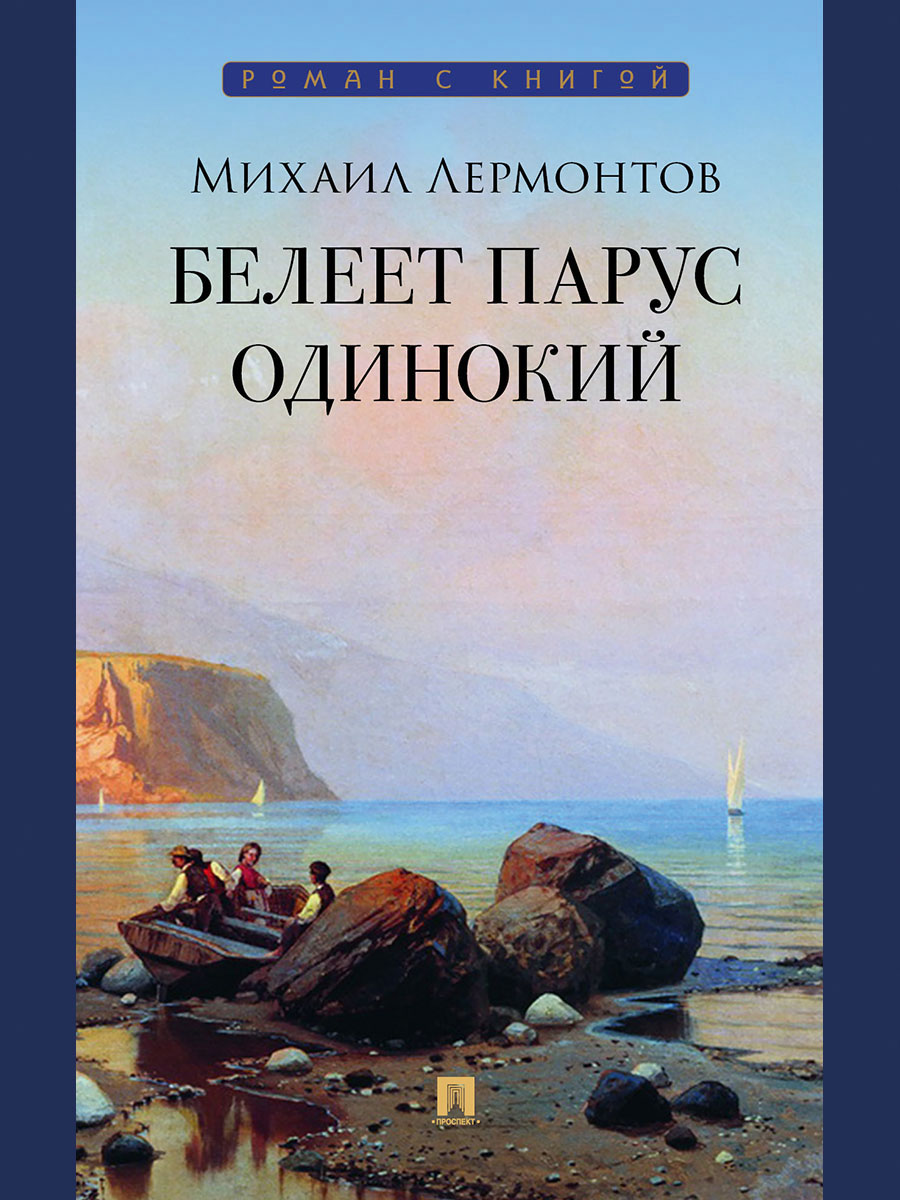 Стихи Проспект Белеет парус одинокий. Стихи Лермонтова - фото 2