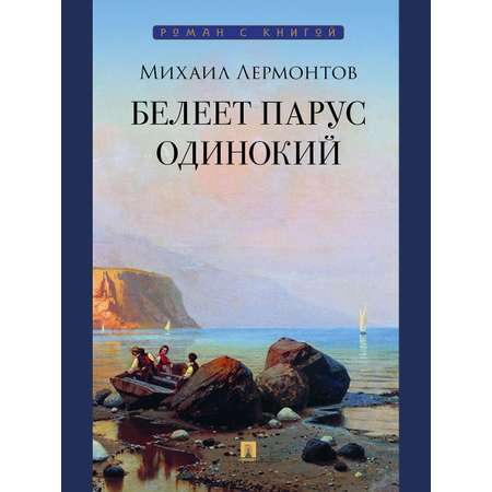 Стихи Проспект Белеет парус одинокий. Стихи Лермонтова