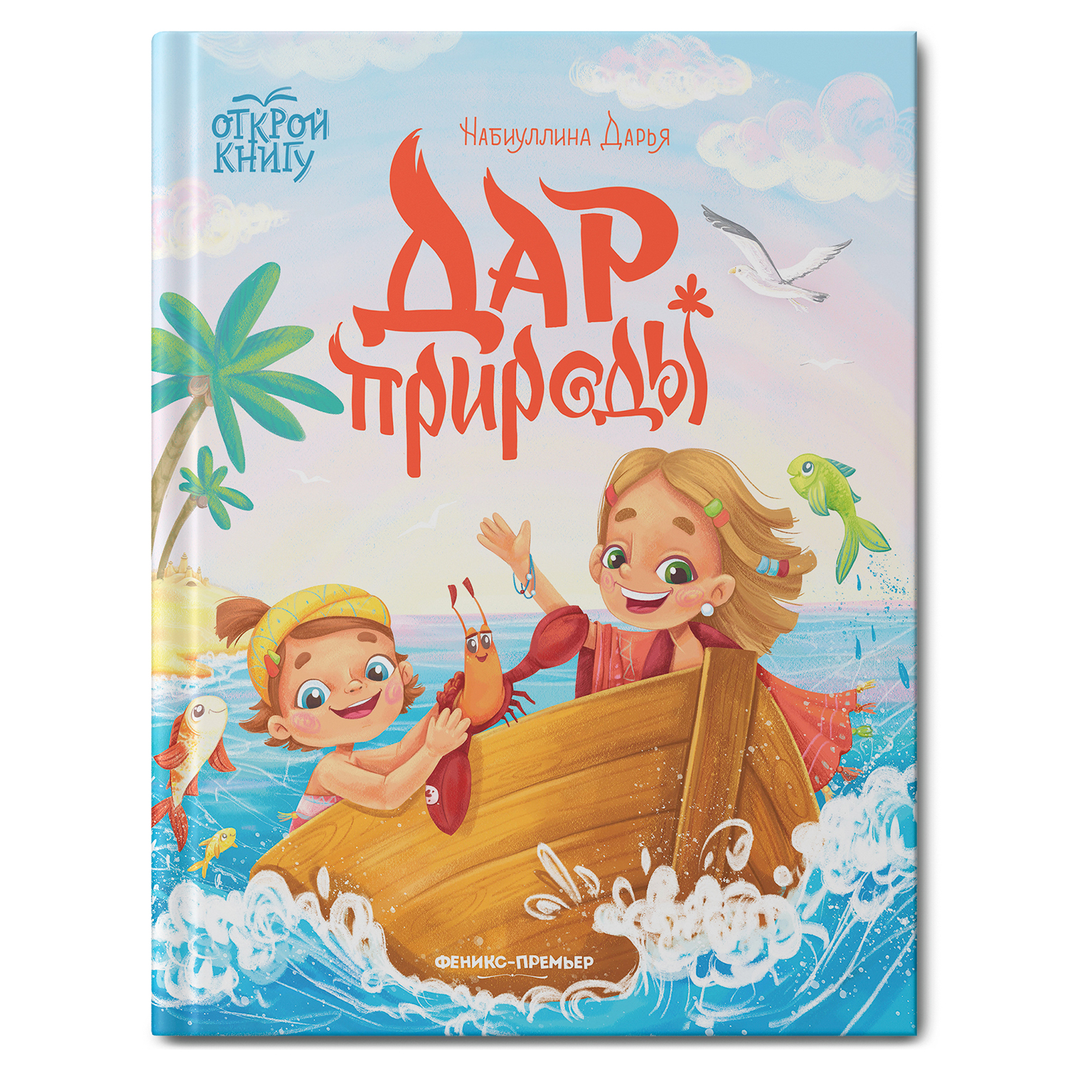 Книга Феникс Премьер Дар природы : Полезные сказки - фото 1