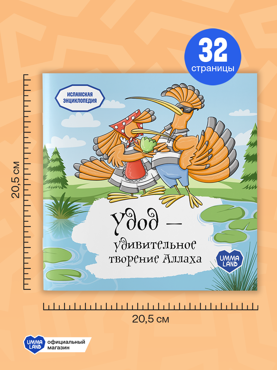 Энциклопедии о птицах UMMALAND упомянутых в Коране - фото 4