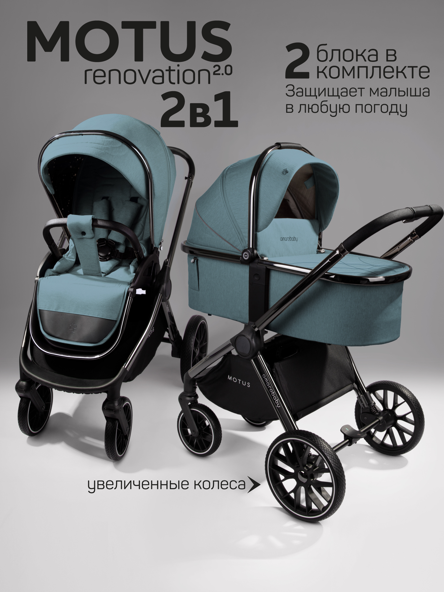 Коляска 2в1 Amarobaby Motus V2 бирюзовый - фото 1