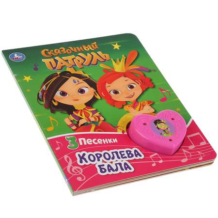 Книга музыкальная УМка Королева бала. Сказочный патруль 290236