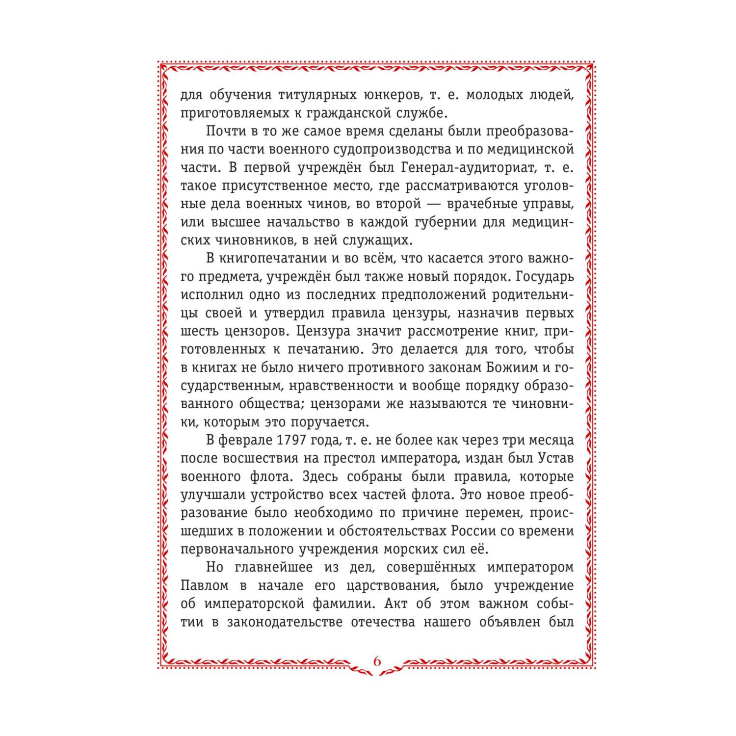 Книга Эксмо История России. 1796-1825 г. (#6) - фото 6