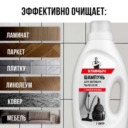 Шампунь КЛИМЫЧ для моющего пылесоса без смывания