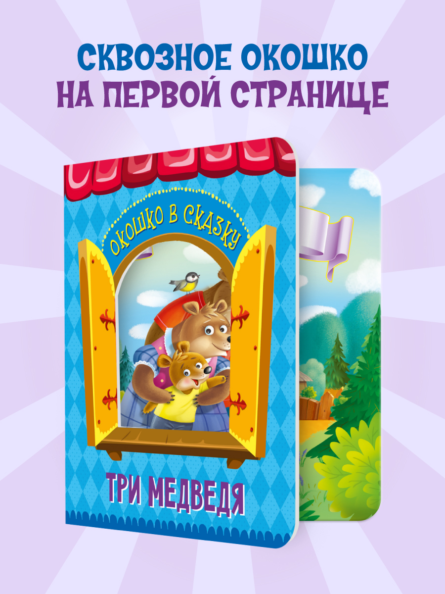 Книжка картонная Проф-Пресс Окошко в сказку Три медведя - фото 2