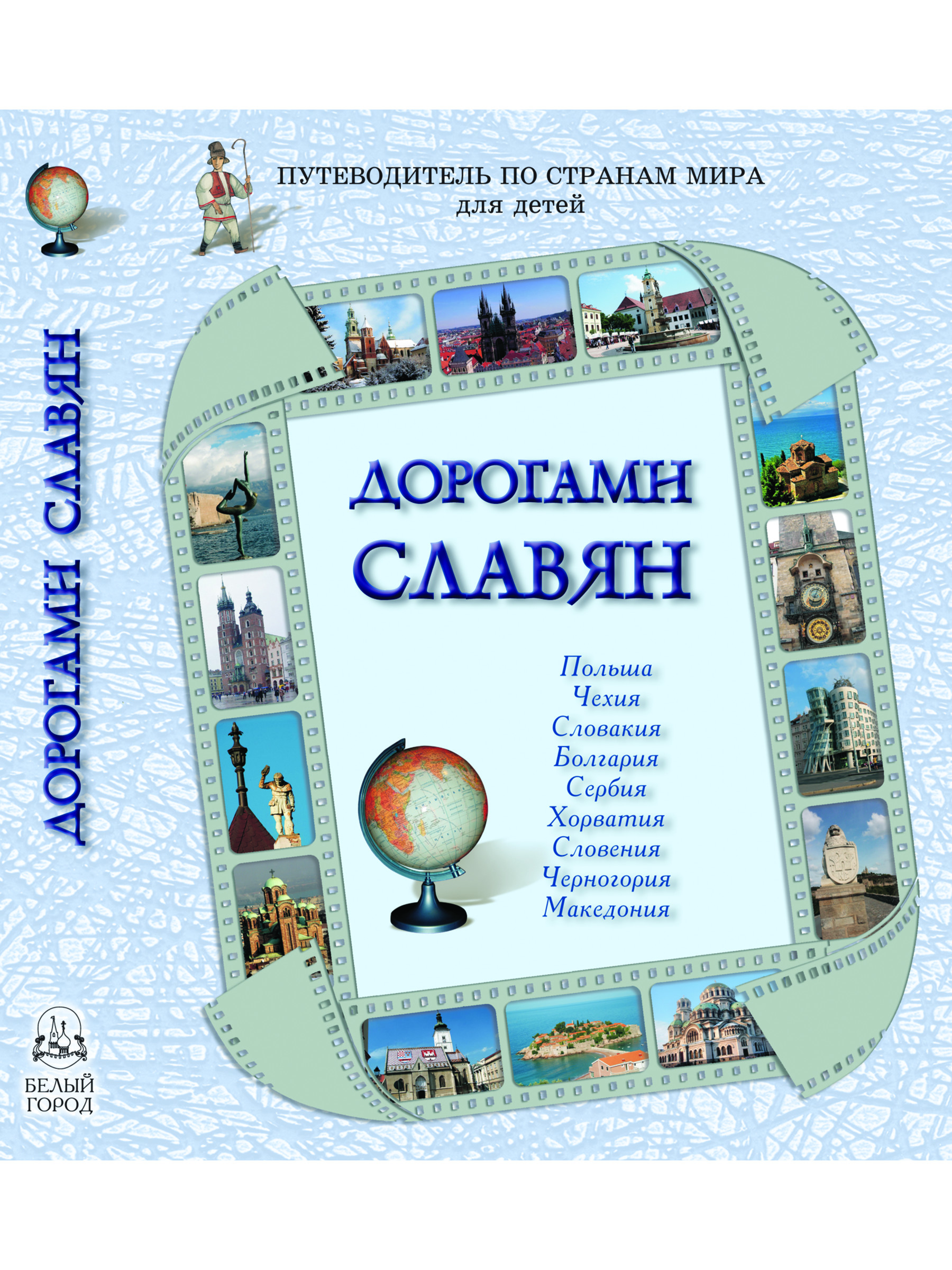 Книга Белый город Дорогами славян - фото 1