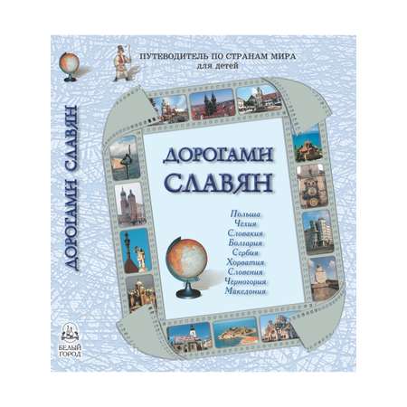Книга Белый город Дорогами славян
