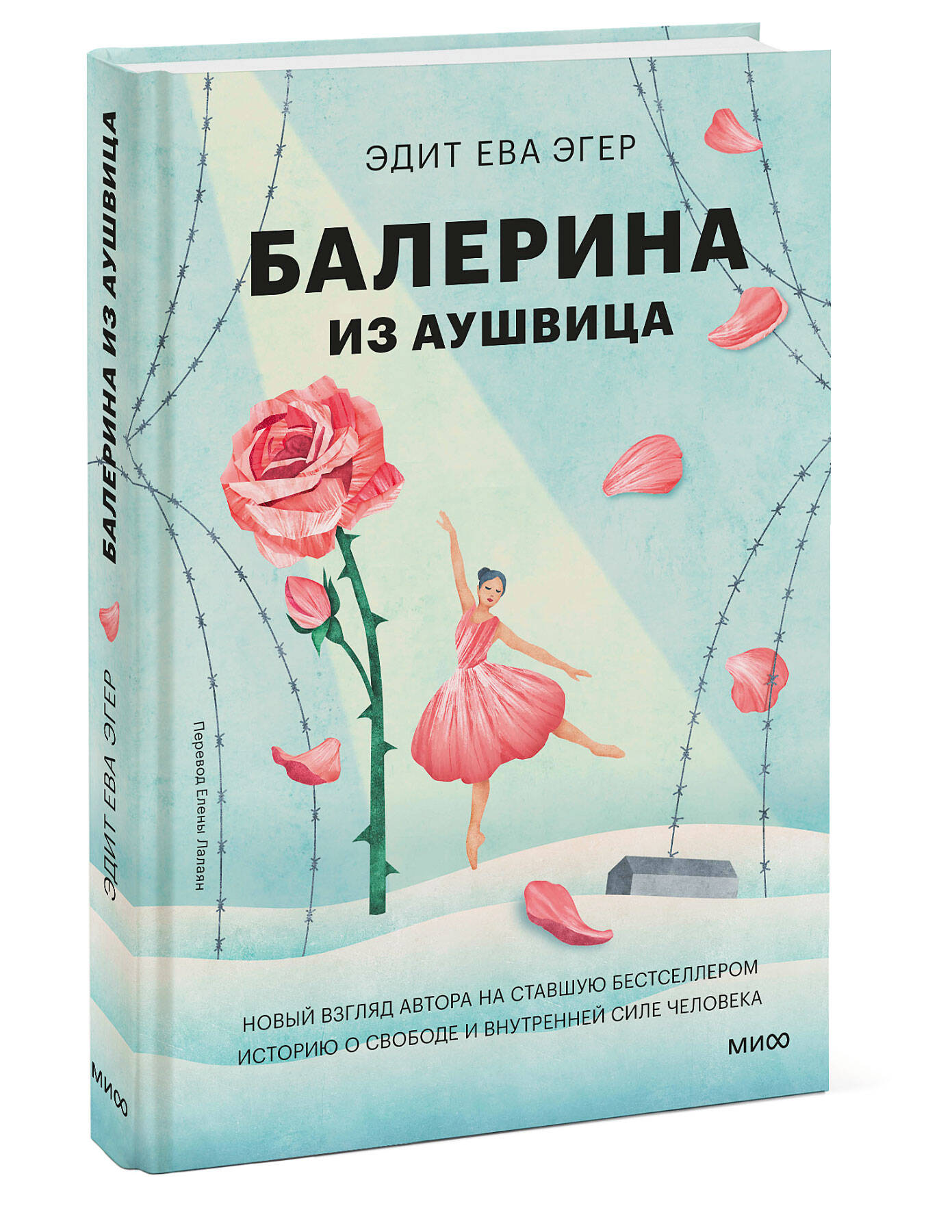 Книга МИФ Балерина из Аушвица - фото 4