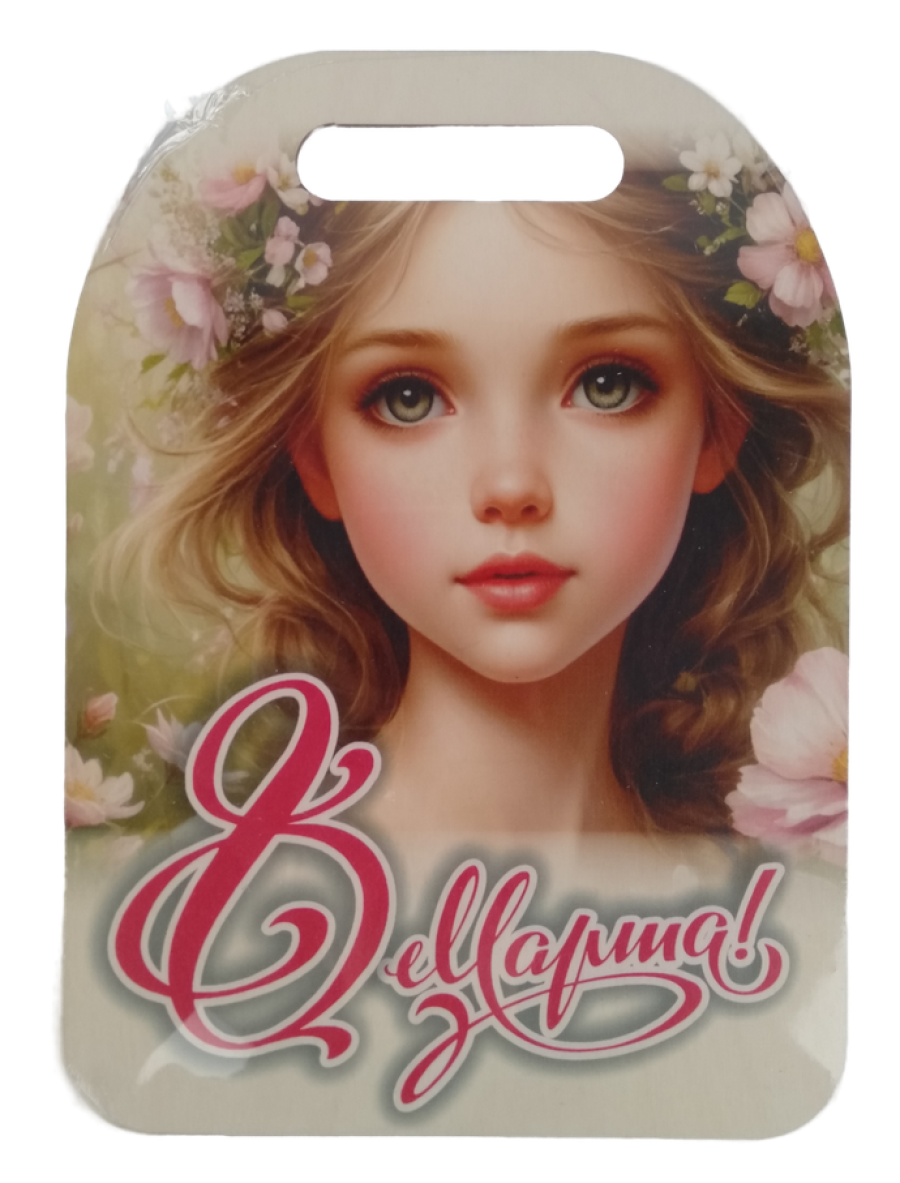 Доска сувенирная Задира разделочная С 8 Марта - фото 3