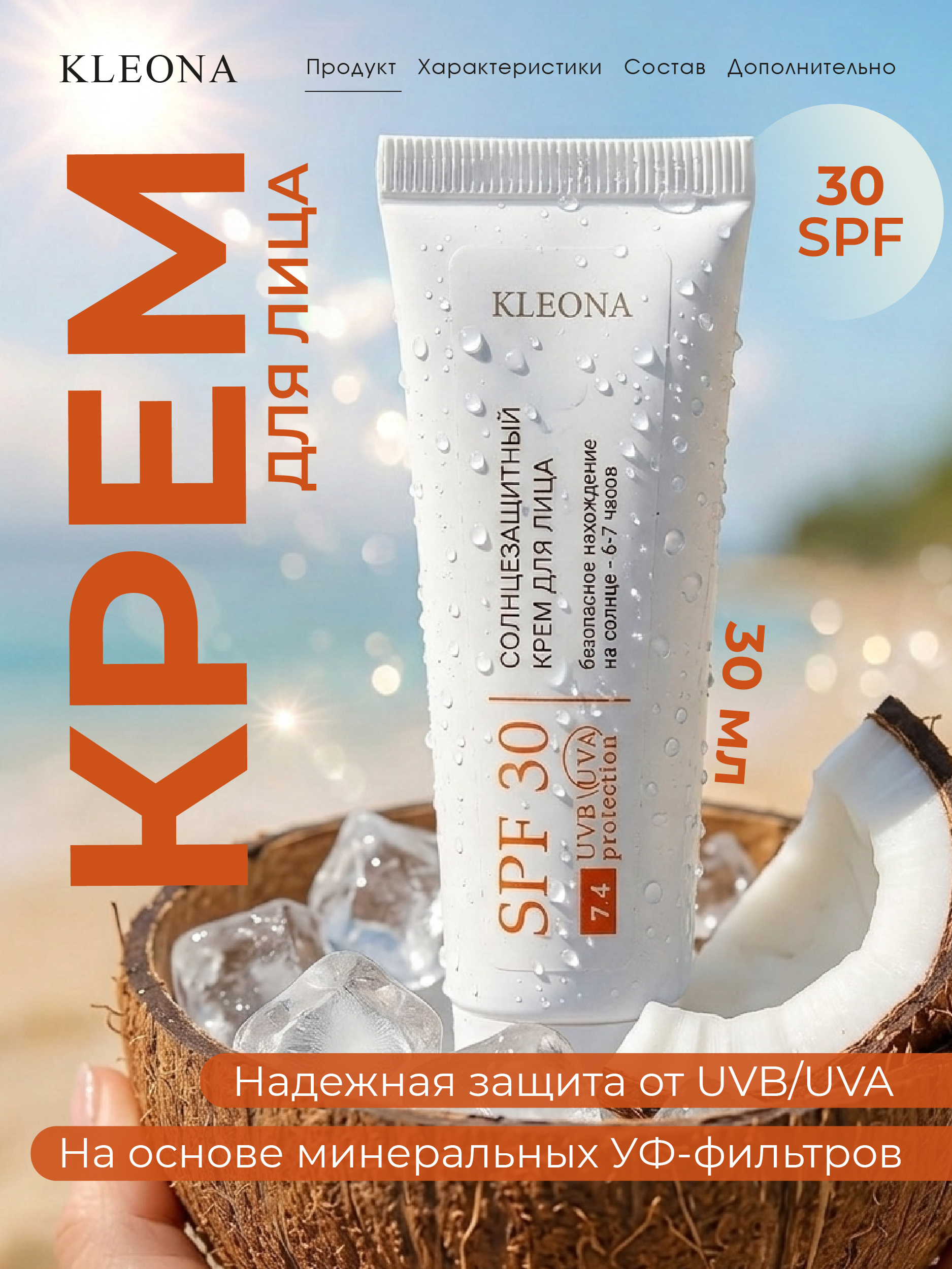 Солнцезащитный крем для лица KLEONA spf 30 от загара - фото 1