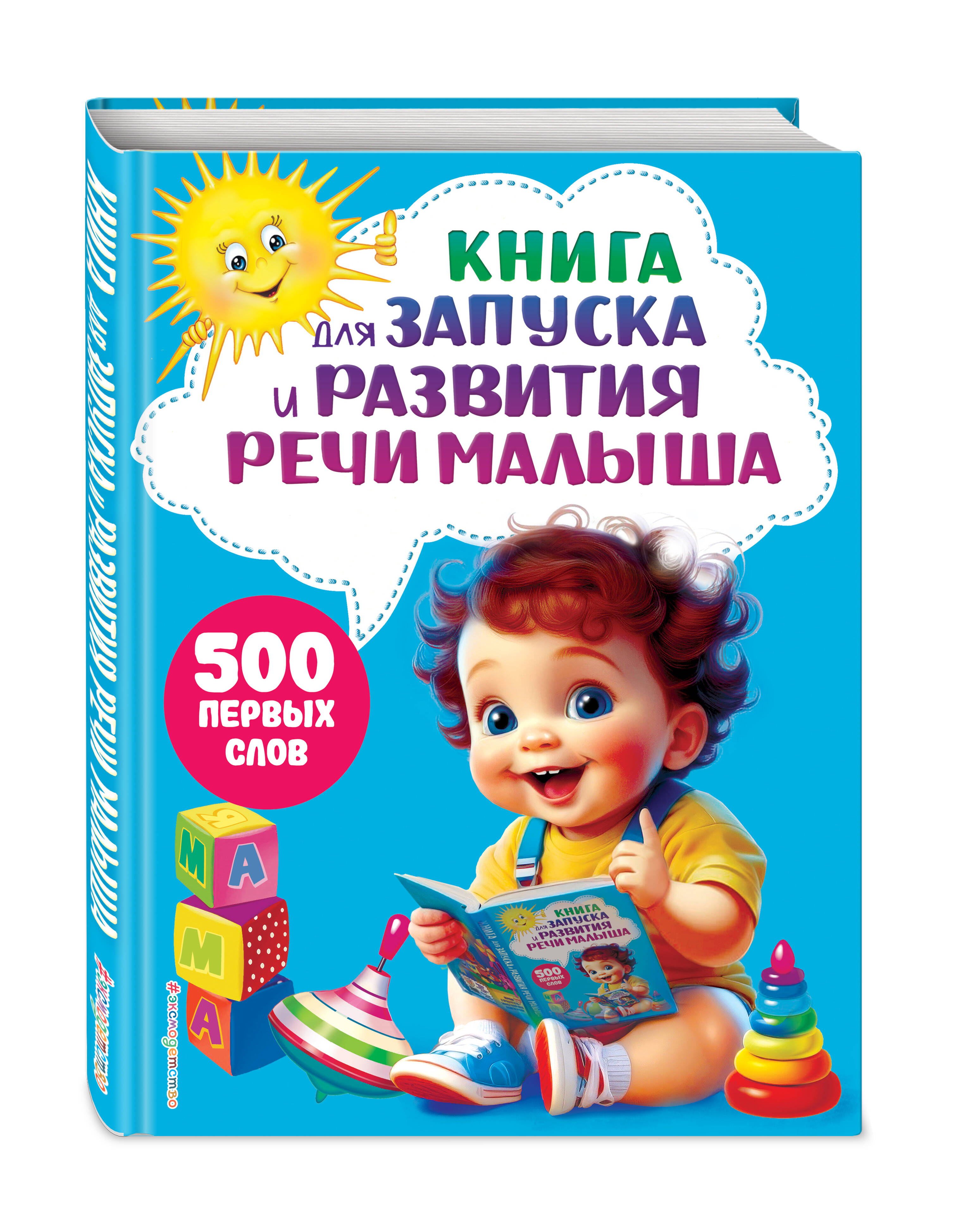 Книга Эксмо Книга для запуска и развития речи малыша - фото 1