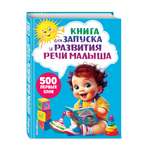 Книга Эксмо Книга для запуска и развития речи малыша