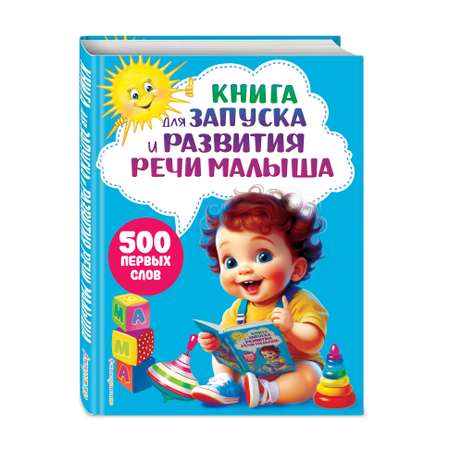 Книга Эксмо Книга для запуска и развития речи малыша