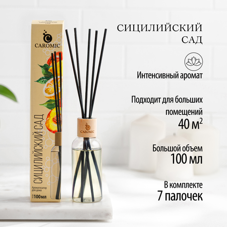 Ароматизатор для дома CAROMIC сицилийский сад 100 мл