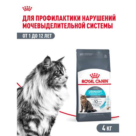 Корм для кошек ROYAL CANIN Urinary Care 4кг для поддержания здоровья мочевыделительной системы