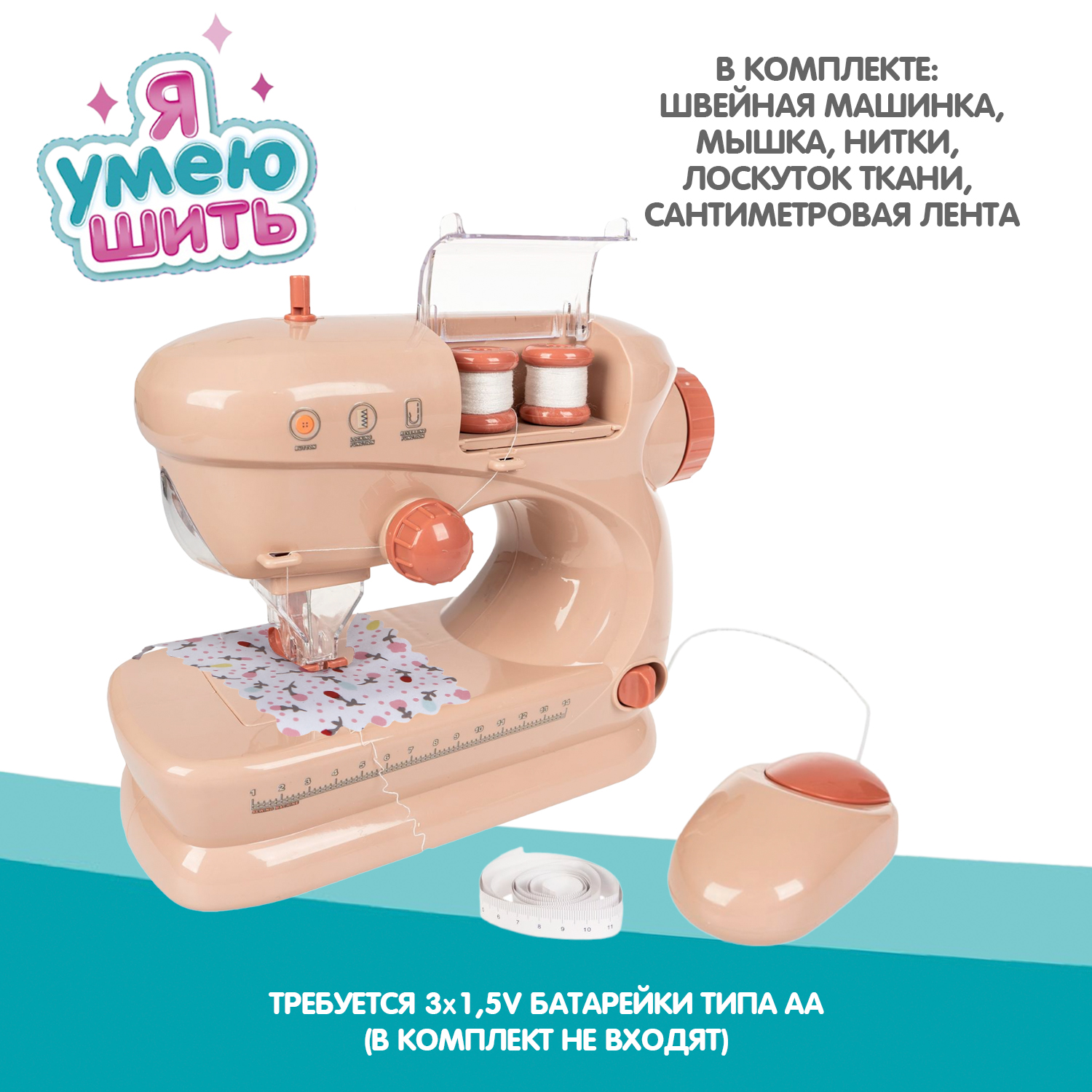 Игровой набор BONDIBON Я Умею Шить! Швейная машина со светом и звуком бежевого цвета - фото 4