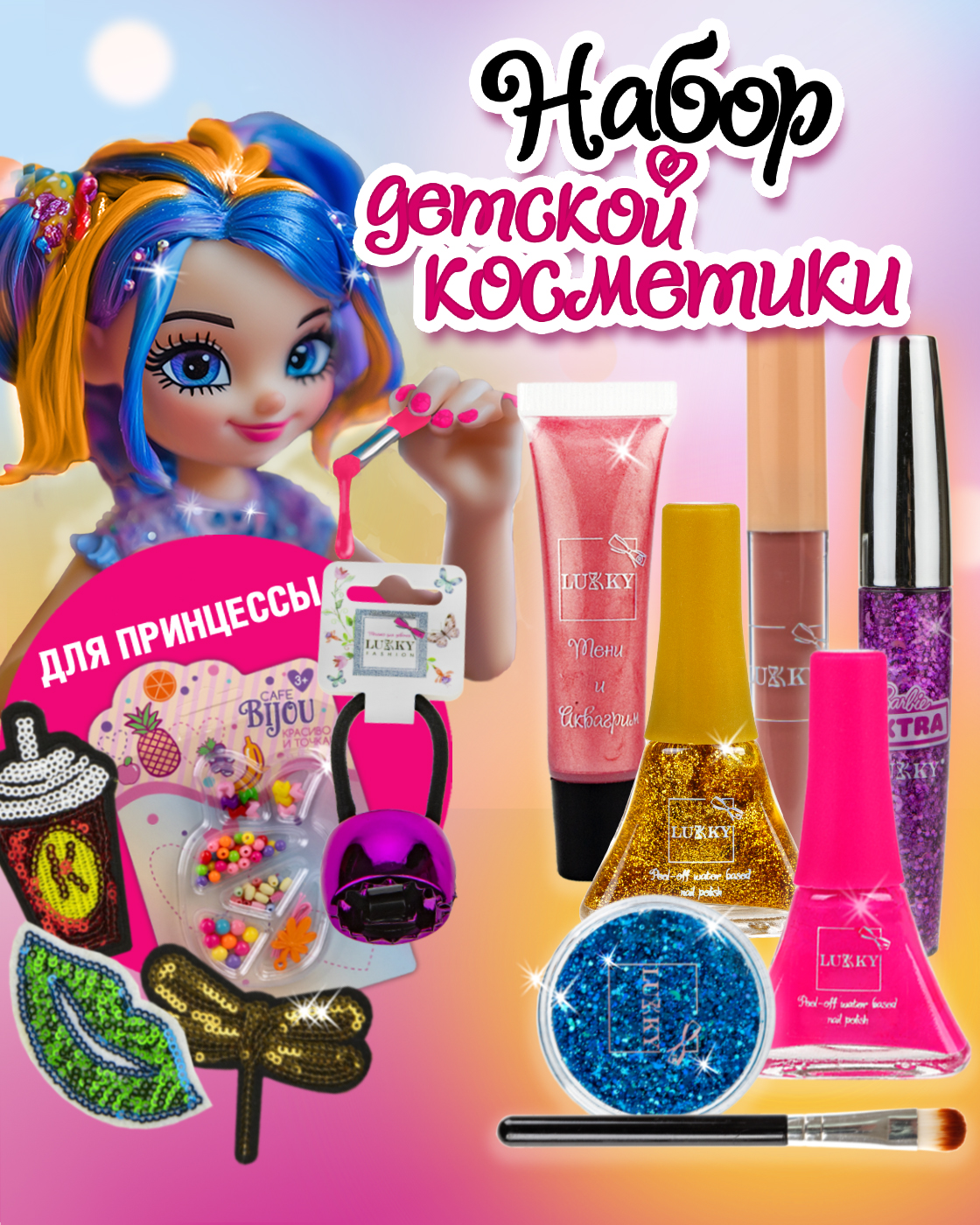 Набор косметики для девочки LUKKY Бьюти бокс - фото 1