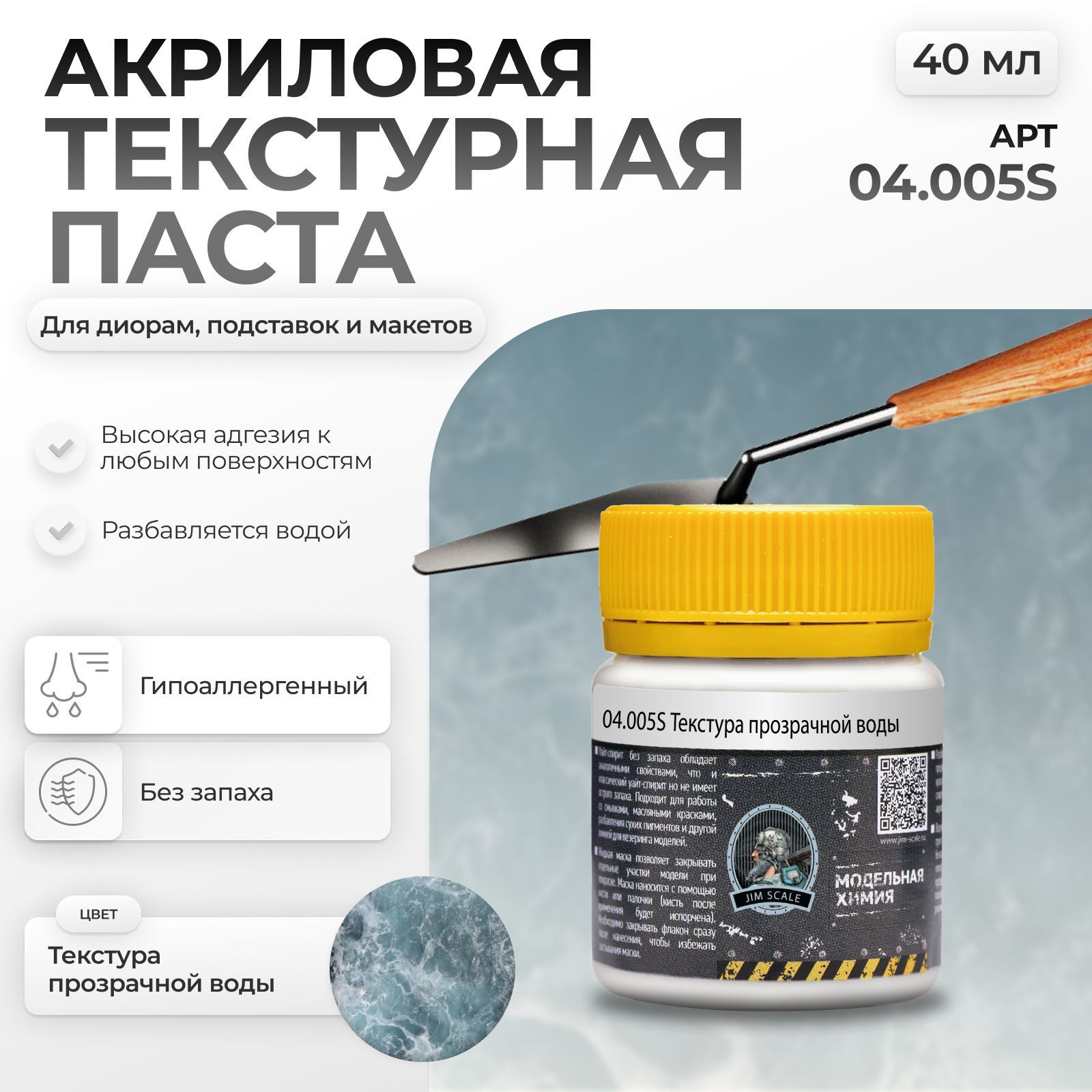 Акриловая текстурная паста Jim Scale текстура прозрачной воды 40мл 04.005S - фото 1
