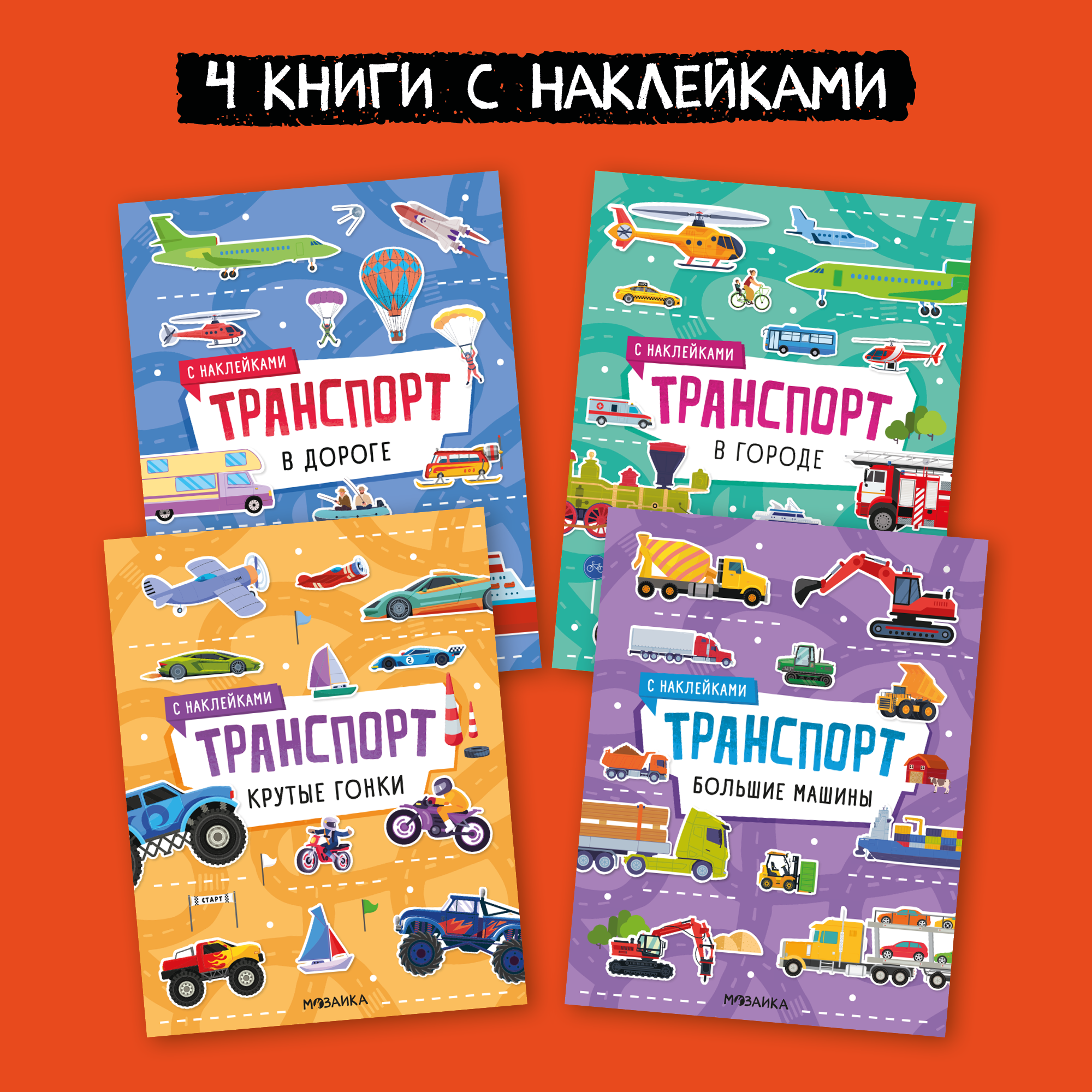 Набор МОЗАИКА kids Транспорт с наклейками 4 книги с наклейками - фото 1