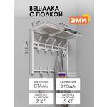 Вешалка настенная ЗМИ Торонто 22 цвет белый