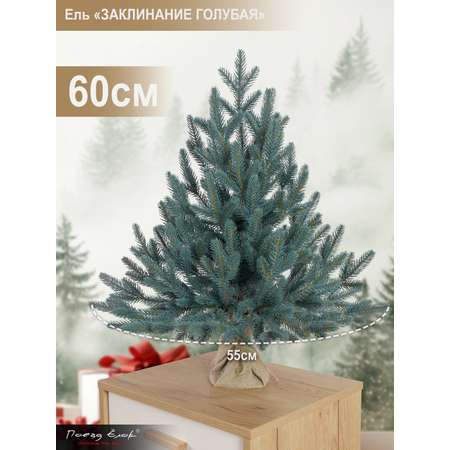 Ель Заклинание Поезд Ёлок голубая литая 60 см