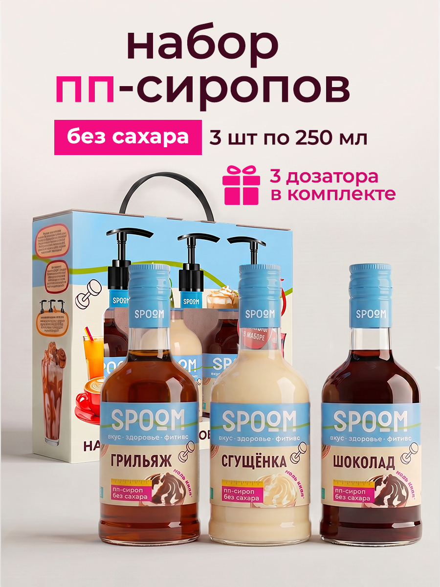Изображение товара Набор сиропов SPOOM Грильяж Сгущёнка Шоколад 3 шт по 250 мл
