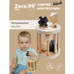 Игрушка ZerO-99 сортер черный