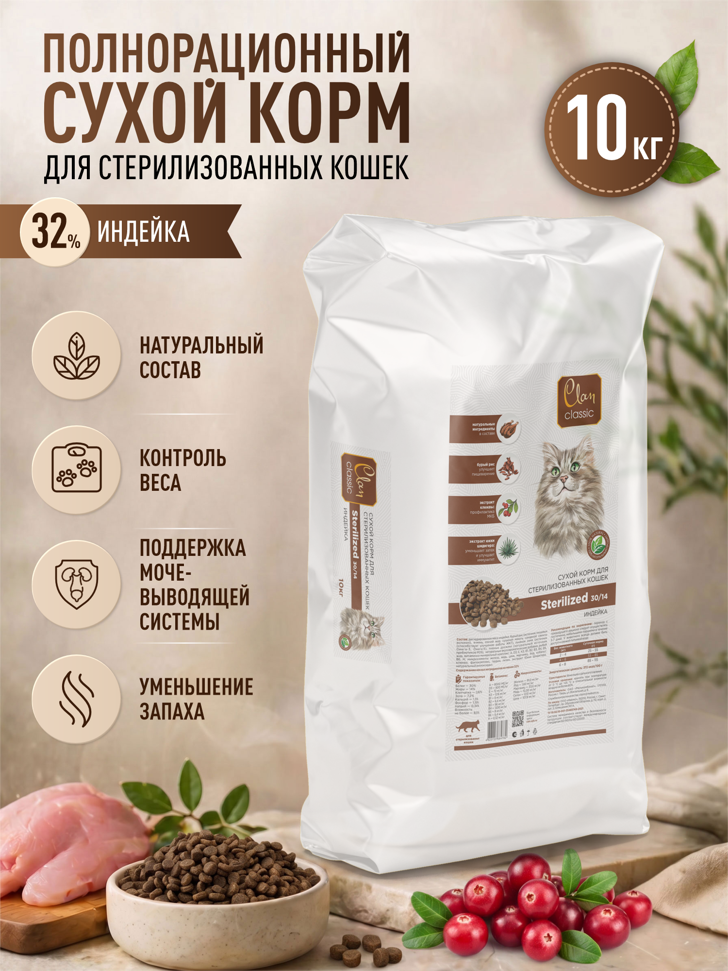 Корм для кошек сухой для стерилизованных Clan Classic Sterilized 30/14 индейка 10кг - фото 1
