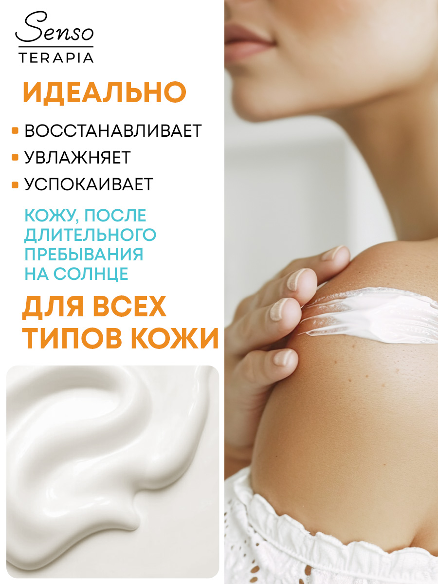 Охлаждающий лосьон после загара Senso Terapia 250 мл - фото 2