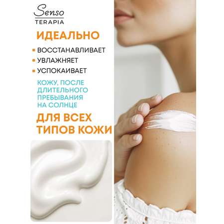 Охлаждающий лосьон после загара Senso Terapia 250 мл