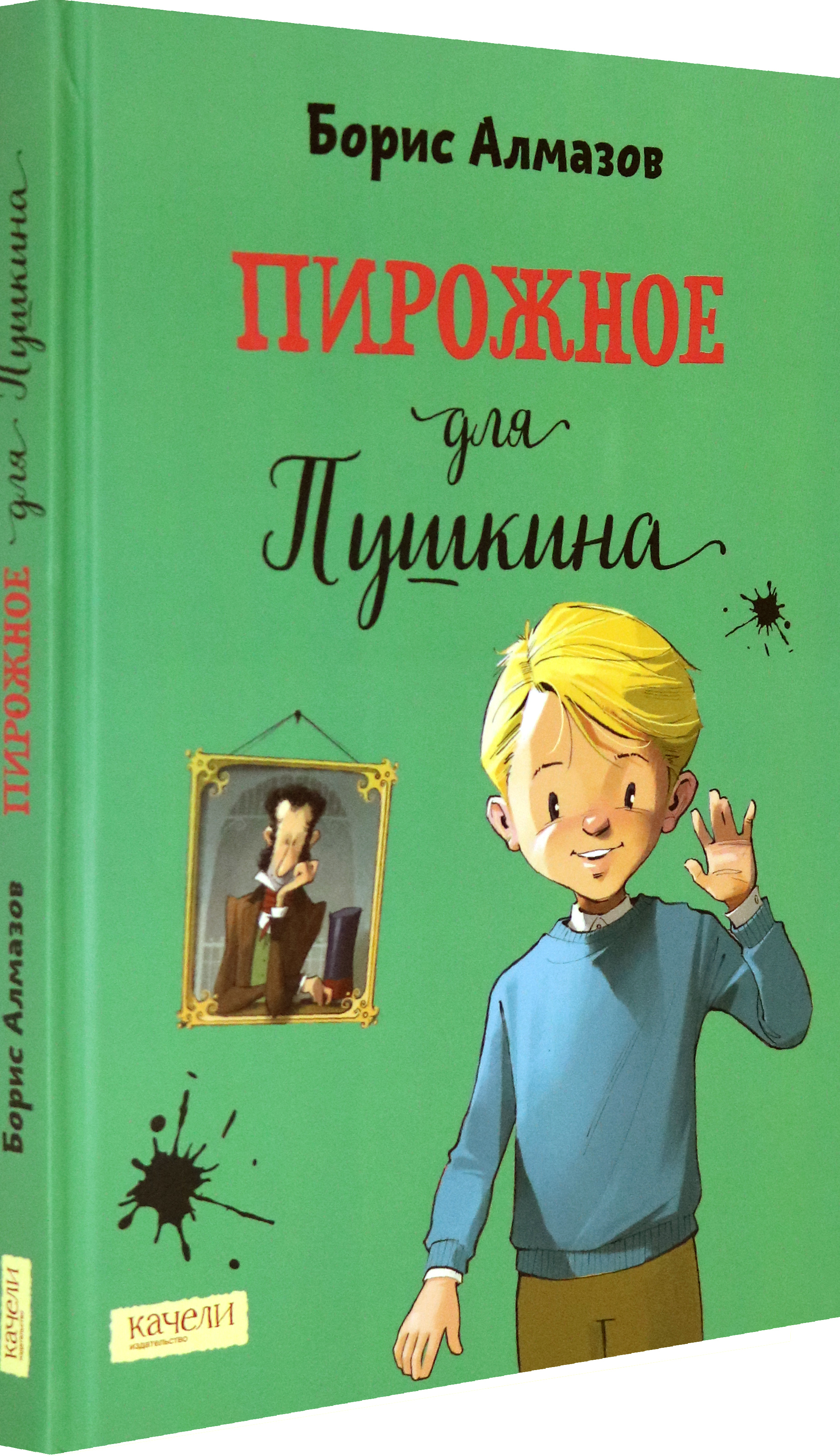 Книга Качели Пирожное для Пушкина - фото 2