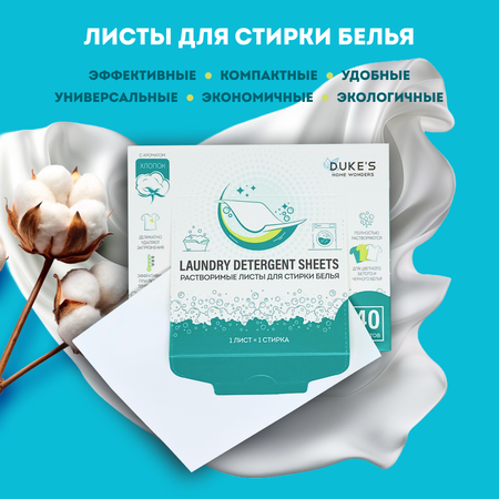 Салфетки для стирки Dukes Home Wonders 40 шт. 1 упак.