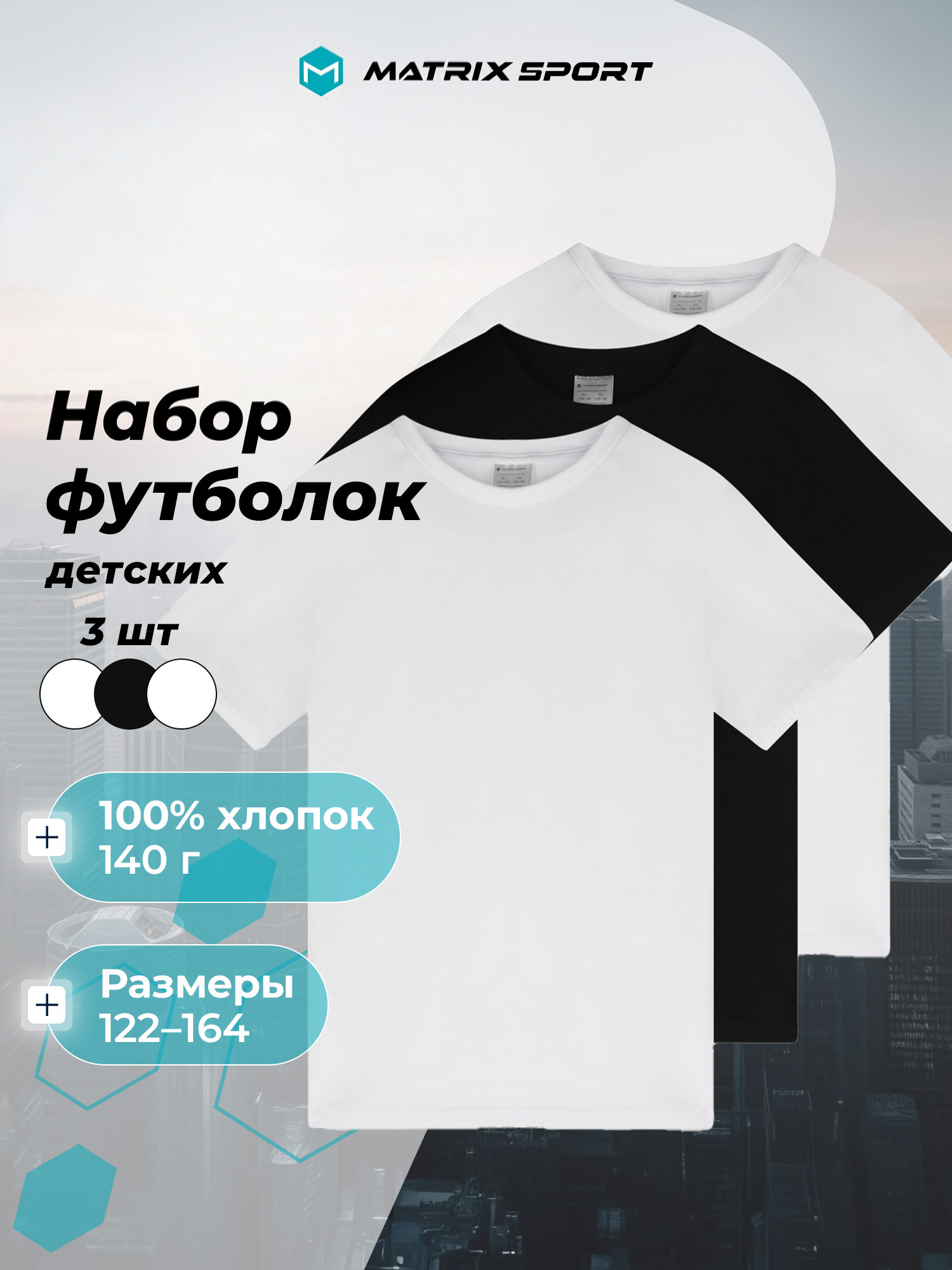 Футболка 3 шт MATRIX SPORT M3HNFLZX1-001 - фото 3