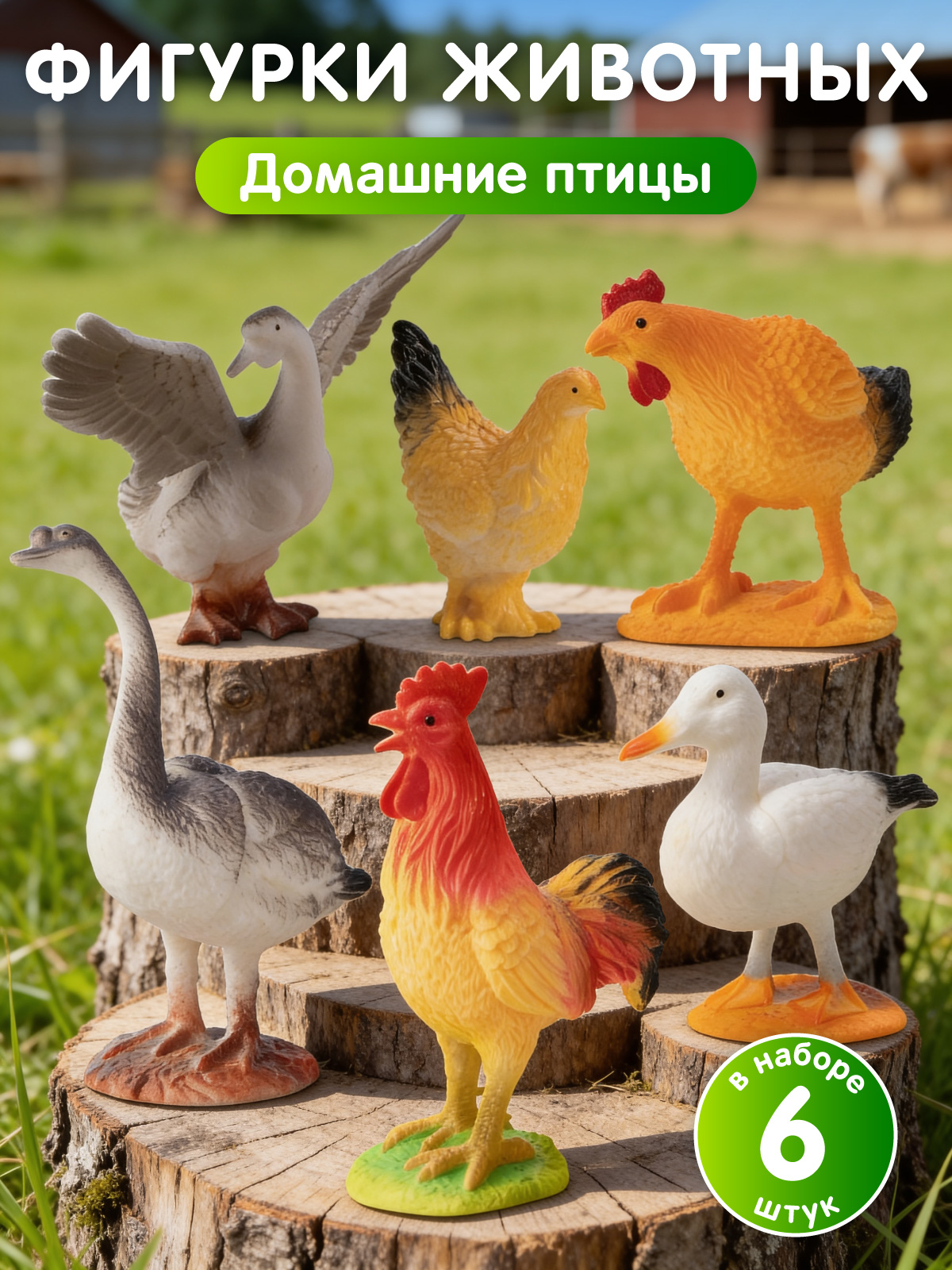 Игровой набор DARWIN Животные Домашние птицы 6шт - фото 1