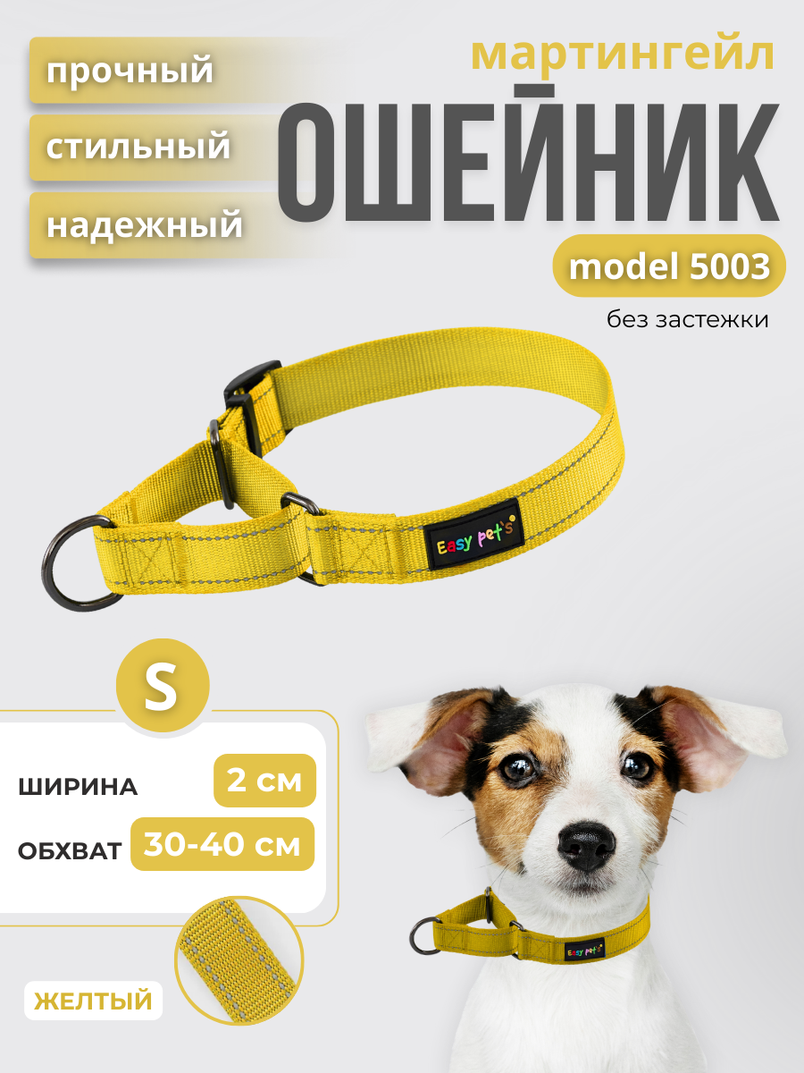 Ошейник для собак Easy Pets 5003 Martingale желтый р-р S 30-40 - фото 1