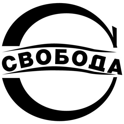 СВОБОДА